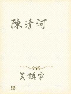 陈清河