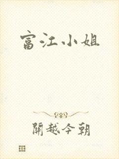 富江小姐