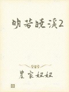 明若晓溪2