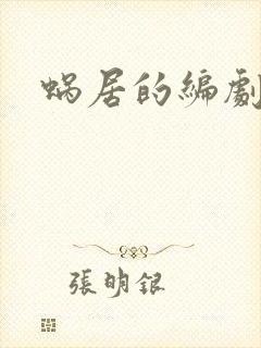 蜗居的编剧是谁