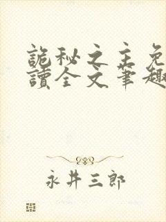 诡秘之主免费阅读全文笔趣阁