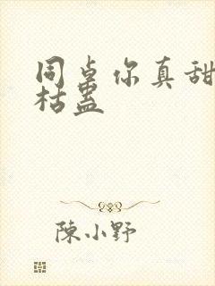 同桌你真甜by枯蛊封面