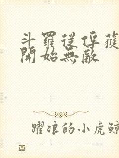 斗罗从俘获女神开始无敌