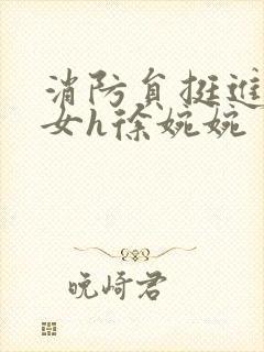 消防员挺进乖乖女h徐婉婉封面