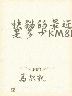 快猫的最近链接是多少KM8KW封面