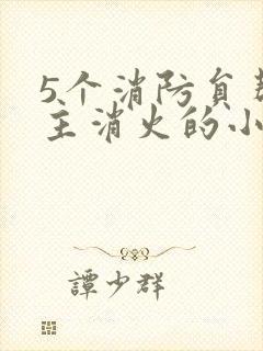 5个消防员帮女主消火的小说名字