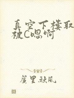 真空下楼取快递被C嗯啊