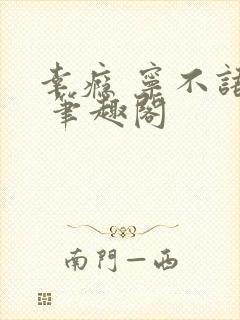 幸瘾 宁不语评 笔趣阁