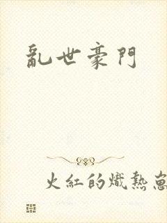 乱世豪门封面
