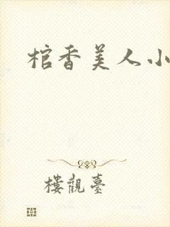 棺香美人小说