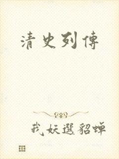 清史列传