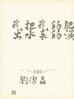 我把我的肥岳日出水来的演员表