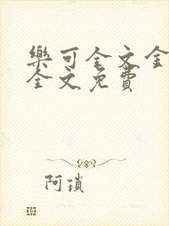 乐可全文金银花全文免费