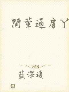 开荤通房丫头h封面