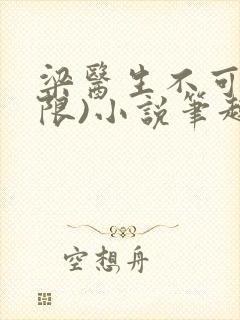 梁医生不可以(限)小说笔趣阁封面