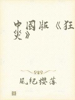 中国版《狂蟒之灾》