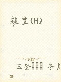 亲生(H)