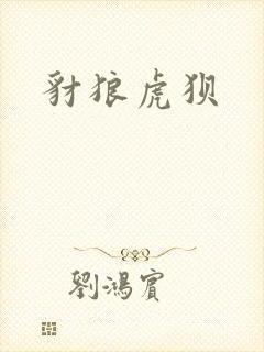 豺狼虎狈