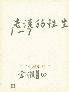 老汉的性生生活1一7