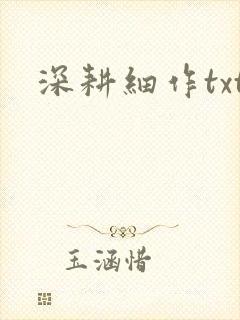 深耕细作txt