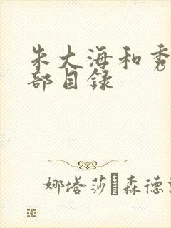 朱大海和秀华全部目录