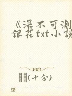 《深不可测》金银花txt小说封面