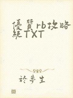 优质rb攻略系统TXT