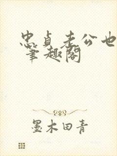 忠贞老公也出轨 笔趣阁封面