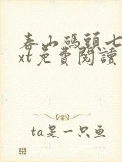 春山码头七弦txt免费阅读笔趣阁