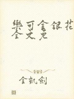 乐可金银花在线全文免封面