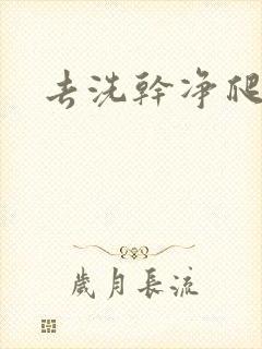 去洗干净爬过来