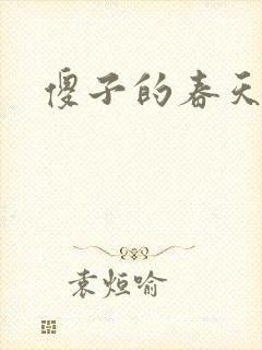 傻子的春天