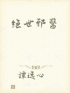 绝世邪医封面