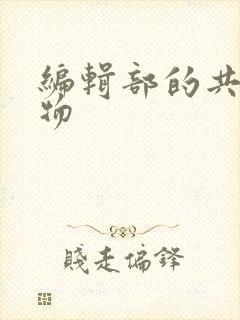 编辑部的共享玩物封面