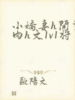 小娇妻h开荤粗肉h文1v1将军封面