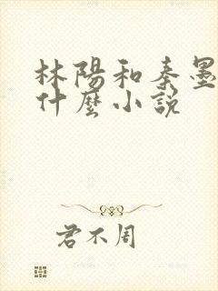 林阳和秦墨浓是什么小说