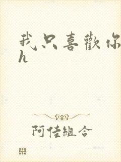 我只喜欢你11h