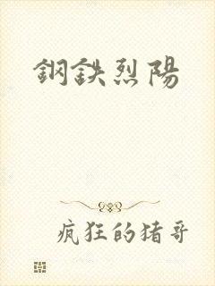钢铁烈阳