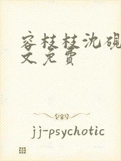 容枝枝沈砚书全文免费