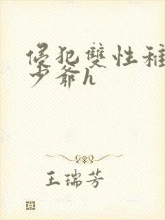 侵犯双性稚嫩小少爷h