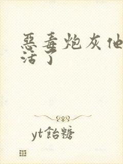 恶毒炮灰他不想活了