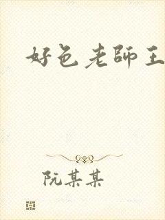 好色老师王霞