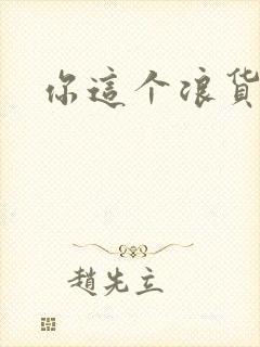 你这个浪货