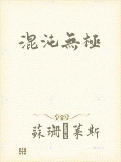 混沌无极