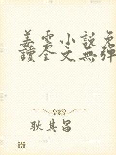 姜云小说免费阅读全文无弹窗
