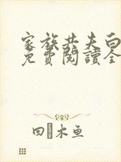 家族共夫白云间免费阅读全文笔趣阁