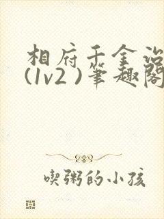 相府千金治病记(1v2 )笔趣阁