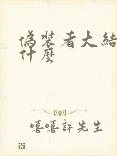 伪装者大结局是什么