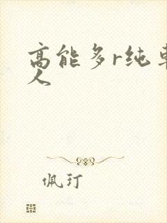 高能多r纯车多人封面