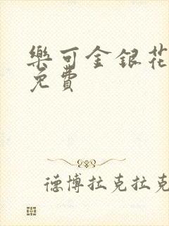 乐可金银花全文免费